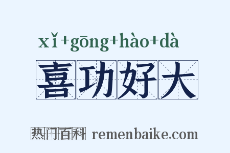 喜功好大是什么意思的图片